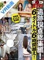 【VR】SOD 3DVR 追跡視点総集編！6タイトル6時間越え！絶望感あふれる顔満載！気になるあの子を追跡・拉致・レ●プ！●せる没入感の集大成！