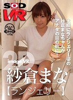 【VR】紗倉まな image VR 【ランジェリー】