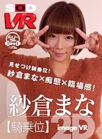 【VR】紗倉まな image VR 【騎乗位】のジャケット表面画像