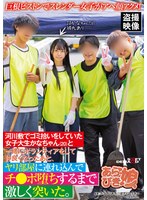 巨根ピストンでスレンダー女子がアヘ顔アクメ！河川敷でゴミ拾いをしていた女子大生かなちゃん(20)と一緒にボランティアをして仲良くなったあと、ヤリ部屋に連れ込んでチ●ポ堕ちするまで激しく突いた。