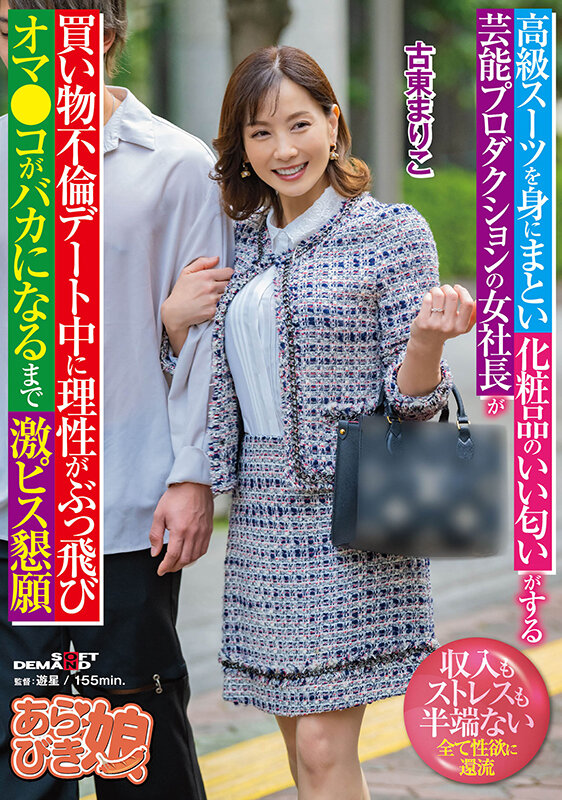 高級スーツを身にまとい化粧品のいい匂いがする芸能プロダクションの女社長が買い物不倫デート中に理性がぶっ飛びオマ●コがバカになるまで激ピス懇願 古東まりこ 画像1
