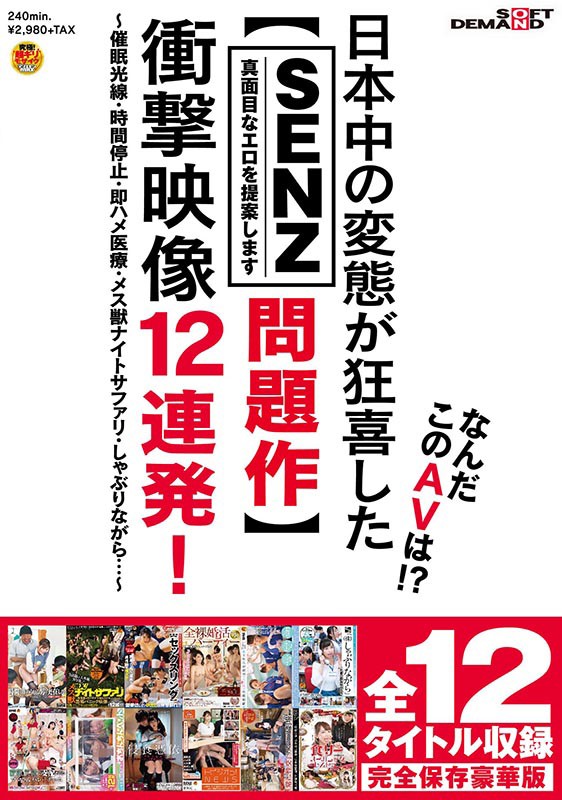 サンプル-なんだこのAVは！？日本中の変態が狂喜した【SENZレーベル問題作】衝撃映像12連発！〜催●光線・時間停止・即ハメ医療・メス獣ナイトサファリ・しゃぶりながら…〜