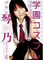 (1star00025)[STAR-025]芸能人 琴乃 学園コスプレ SEXで応援 ダウンロード