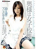 (1star00028)[STAR-028]奥様は女子校性 長澤つぐみ ダウンロード