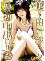 芸能人 範田紗々 実体験セックス 初中出し！！