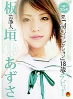 (1star042)[STAR-042]芸能人 板垣あずさ 元「制○コレクション」18歳デビュー ダウンロード