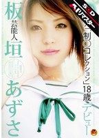 (1star00042ai)[STAR-042]【 AI リマスター版 】芸能人 板垣あずさ 元「制○コレクション」18歳デビュー ダウンロード