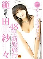 (1star043)[STAR-043]Celebrity Sasa Handa 48 Hours Endless Ramming Honeymoon Download