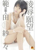 芸能人 範田紗々 凌●願望