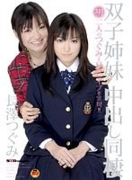 (1star064)[STAR-064]双子姉妹 中出し同棲 長澤つぐみ ダウンロード