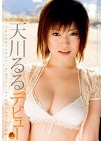 『私、AV女優になります。』 天川るるのジャケット表面画像