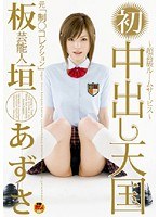 (1star104s)[STAR-104]芸能人 板垣あずさ 元制○コレクション 初中出し天国 ダウンロード