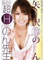 芸能人 矢沢のん ビンカンBODY超Hいけない！のん先生