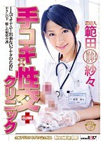 芸能人 範田紗々 手コキ×性交クリニックのジャケット表面画像