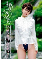 (1star00178)[STAR-178]Celebrity Sakura Aida 18 Years Old 2 Months Porn Debut Download