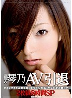 芸能人 琴乃 AV引退