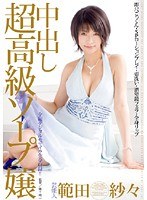 (1star00190)[STAR-190]芸能人 範田紗々 中出し超高級ソープ嬢 ダウンロード