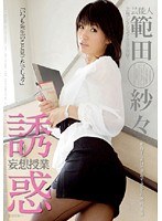 芸能人 範田紗々 誘惑妄想授業