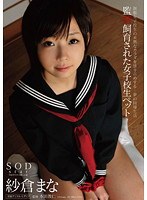 (1star00358)[STAR-358]監禁飼育された女子校生ペット 紗倉まな ダウンロード