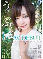 1star00376 橘詩織 AV DEBUT 超天然素材 うぶ伝説の画像