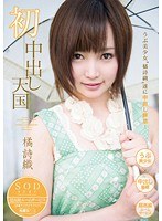 (1star00406)[STAR-406]放在第一天上 shiori 橘 下載