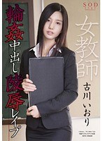 女教師輪●中出し陵●レ●プ 古川いおり