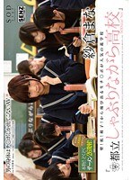 壁！机！椅子！から飛び出る生チ●ポが人気の進学校『都立しゃぶりながら●校』 SODstar Ver. 紗倉まなのジャケット画像