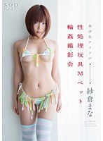 紗倉まな 性処理玩具Mペット輪●撮影会のジャケット画像