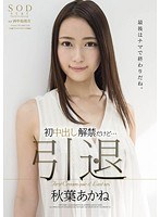 (1star00678)[STAR-678]Akane Akiba - Retirement - Her First And Last Creampie Download