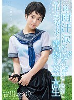 古川いおり 滴る雨、汗、涙…びしょびしょになるほど発情し、夢中で快楽を求める濡れ透け女子校生