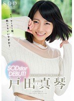 (1star00729)[STAR-729]戸田真琴 SODstar DEBUT！ ダウンロード