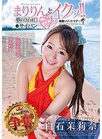 FANZA 白石茉莉奈 SODstar presents まりりんとイクッ！！夢の3泊4日ドキドキエロエロ南国リゾートツアーinサイパン