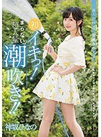 (1star00801)[STAR-801]Kamisaka 小雞第一次突然不見了 ！ 不停止超大規模噴 ！ 下載