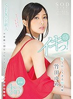 竹田ゆめ 恥ずかしすぎる初体験 4SEX240分 初イキっ！