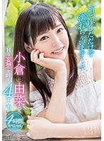 (1star00866)[STAR-866]「想像しただけで濡れちゃいます…」小倉由菜のHな妄想を叶える4本番 ダウンロード