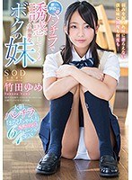 (1star00881)[STAR-881]家でも学校でもパンチラで誘惑してくる小悪魔なボクの妹 竹田ゆめ ダウンロード