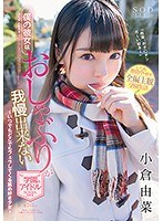 1star00886[STAR-886]僕の彼女はおしゃぶりが我慢出来ない学園のアイドル 小倉由菜