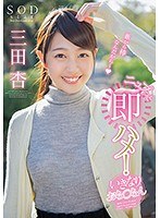 (1star00889)[STAR-889]SODstar 三田杏 ニュプっと即ハメ！いきなりおち○ちん ダウンロード