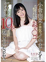 (1star00901)[STAR-901]小倉由菜が本気でイキまくる！！たっぷり焦らしたトロトロおマ○コにデカ○ン10本連続激ピストンSEX ダウンロード