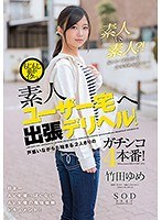 もじもじ娘がイクっ 素人ユーザー宅へ出張デリヘル！ 戸惑いながらも始まる2人きりのガチンコ4本番！ 竹田ゆめ