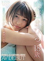 SODstar 唯井まひろ 18歳 AV DEBUT