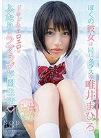 ぼくの彼女は同じクラスの唯井まひろ ドキドキエロエロなふたりのラブラブ学園生活のジャケット画像