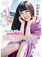 FANZA 小倉由菜 ガチ素人男性と初めてのドッキドキ童貞筆おろしSEX4本番！