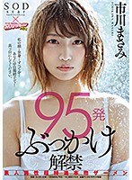 95発ぶっかけ解禁 素人男性超特濃本物ザーメン 市川まさみのジャケット画像