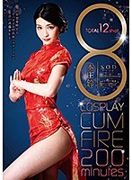 8 COSPLAY CUM FIRE 200minutes 本庄鈴のジャケット画像