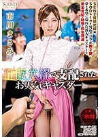 催眠光線で支配されたお天気キャスター 市川まさみ