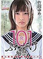 101発ぶっかけ解禁 素人男性超特濃本物ザーメン 竹田ゆめのジャケット画像