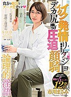 イクイク発情リケジョ（理系女子） デカ尻押しつけ圧迫顔騎 市川まさみ サムネイル小