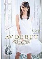 永野いち夏 AV DEBUT サムネイル小