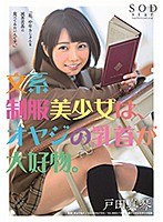 (1stars00089)[STARS-089]文系制服美少女は、オヤジの乳首が大好物。 戸田真琴 ダウンロード